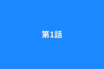 第1話