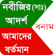 Download নবীজির আদর্শ বনাম আমাদের জীবন For PC Windows and Mac 1.0