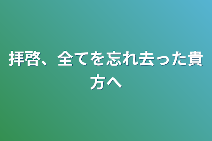 「拝啓、全てを忘れ去った貴方へ」のメインビジュアル