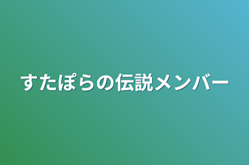 すたぽらの伝説メンバー