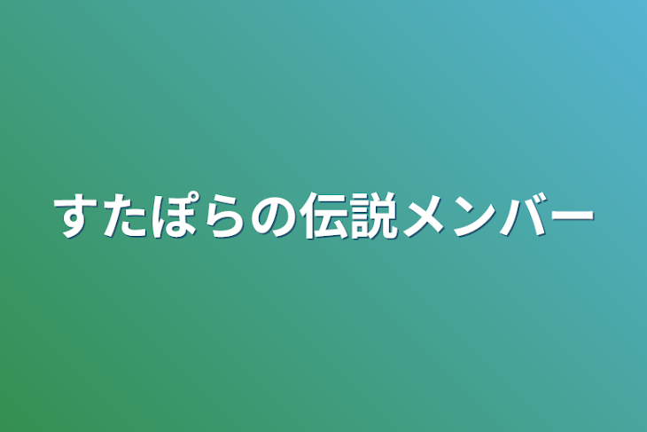 「すたぽらの伝説メンバー」のメインビジュアル