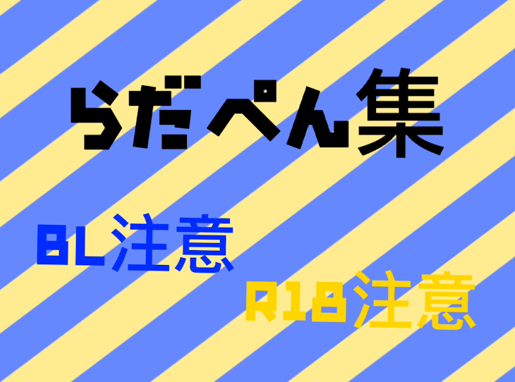 「ら だ ぺ ん 集 💙 💛」のメインビジュアル