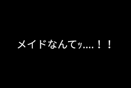 メイドなんてｯ....！！