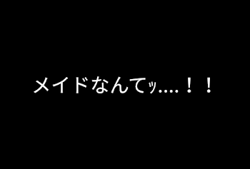 メイドなんてｯ....！！