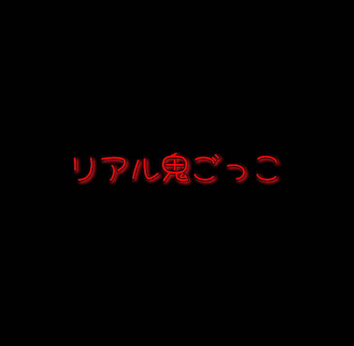 「リアル鬼ごっこ」のメインビジュアル