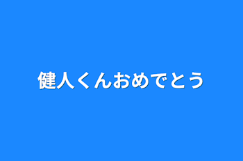 健人くんおめでとう