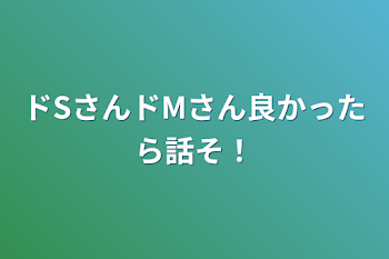 「ドSさんドMさん良かったら話そ！」のメインビジュアル