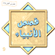 Download قصة النبي أيوب عليه السلام For PC Windows and Mac 0.0.1