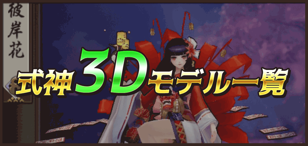 式神3Dモデル一覧バナー