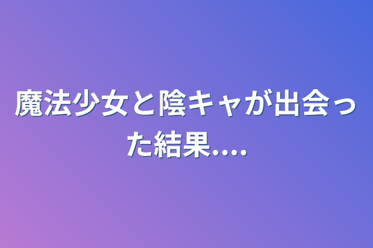 「魔法少女と陰キャが出会った結果....」のメインビジュアル