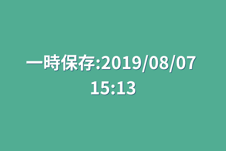 「一時保存:2019/08/07 15:13」のメインビジュアル