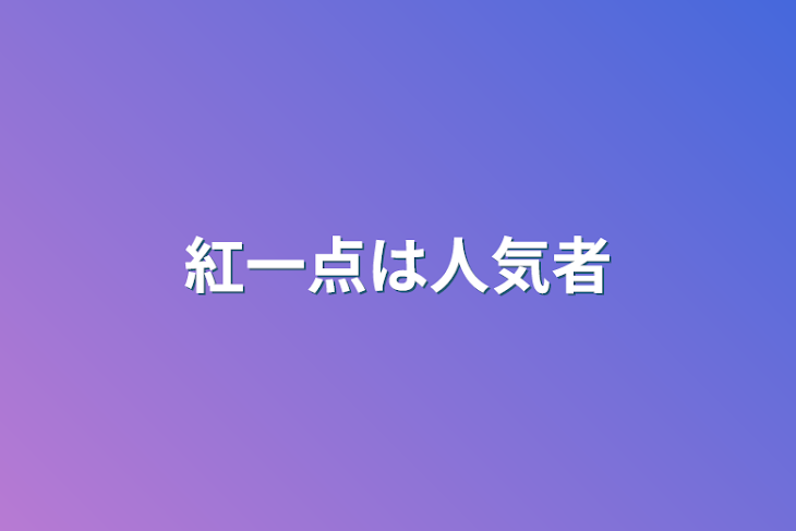 「紅一点は人気者」のメインビジュアル