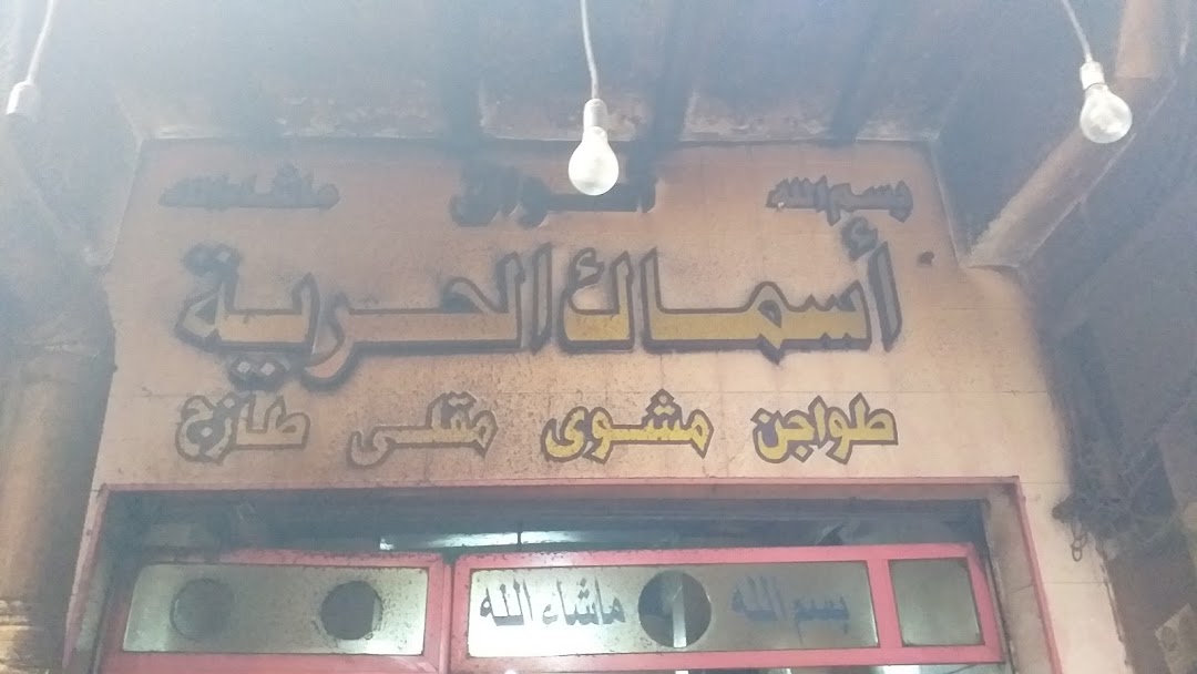 أسماك الحرية