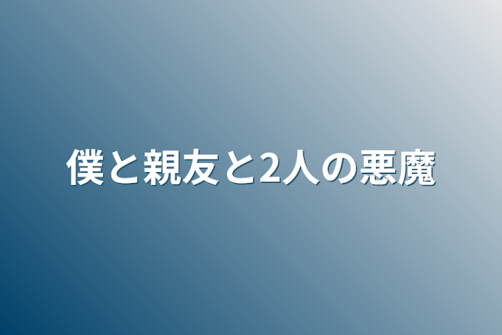 「僕と親友と2人の悪魔」のメインビジュアル