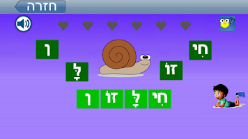 לומדים לקרוא עברית Screenshot