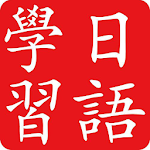 Cover Image of Download 日语自学教程—五十音图学习教程-零基础学日语入门手册 1.0 APK