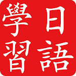 Cover Image of Baixar 日语自学教程—五十音图学习教程-零基础学日语入门手册 1.0 APK