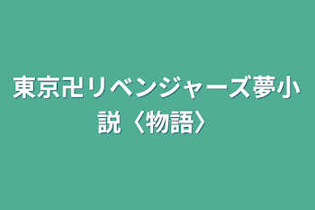 東京卍リベンジャーズ夢小説〈物語〉