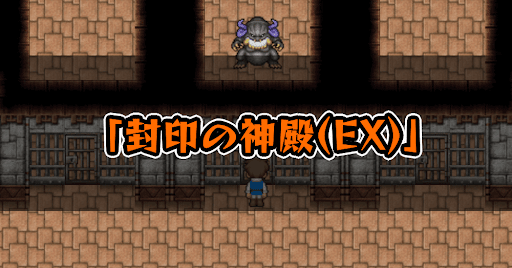 FF5_封印の神殿_EX