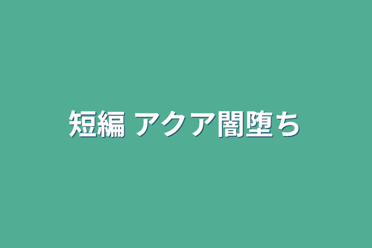 「短編 アクア闇堕ち」のメインビジュアル