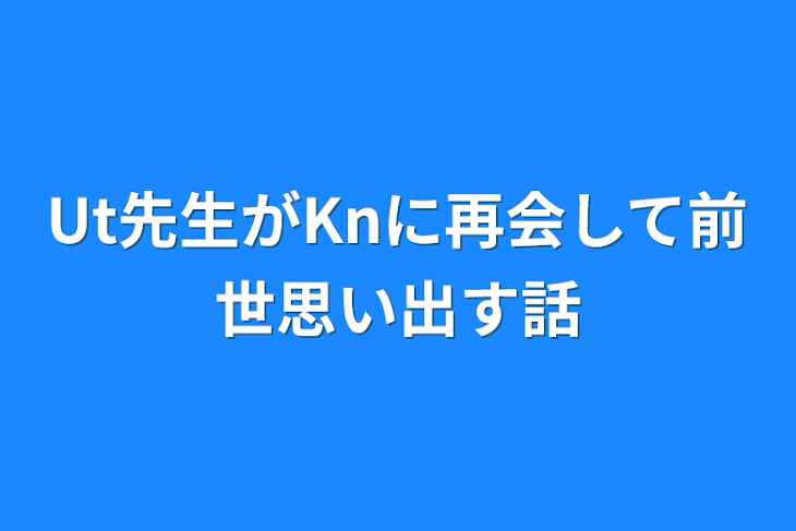 「Ut先生がKnに再会して前世思い出す話」のメインビジュアル