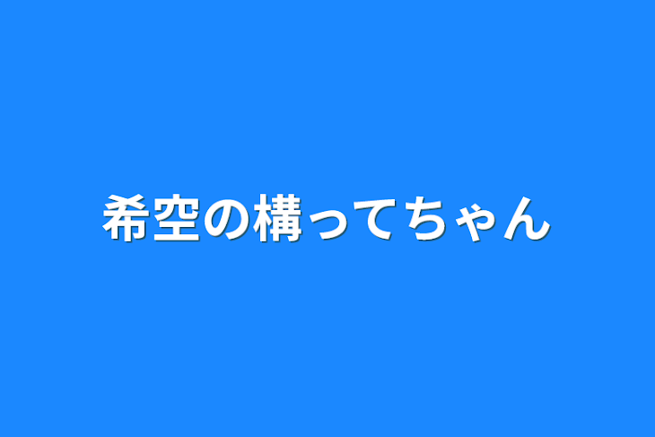 「希空の構ってちゃん」のメインビジュアル