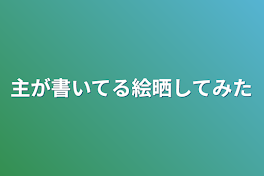 主が書いてる絵晒してみた