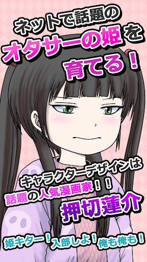 玩動作App|オタサーの姫 ~僕らの姫はデリケート~免費|APP試玩