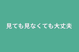 見ても見なくても大丈夫