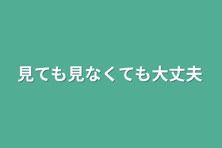 「見ても見なくても大丈夫」のメインビジュアル