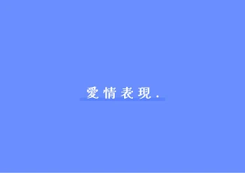 愛 情 表 現 .