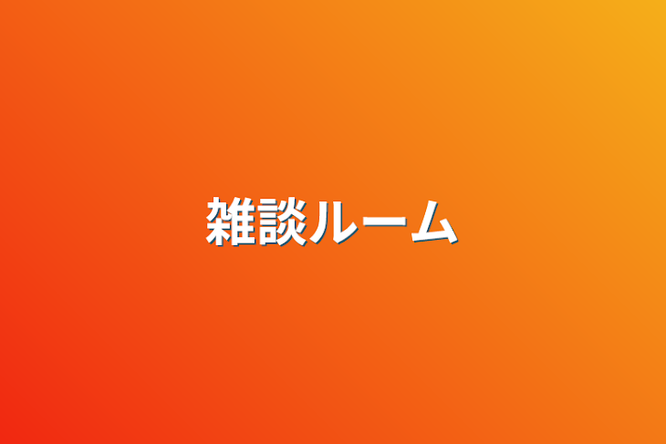 「雑談ルーム」のメインビジュアル