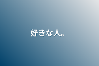 「好きな人。」のメインビジュアル