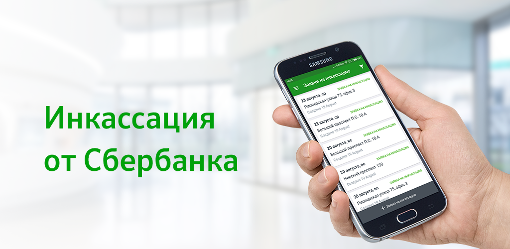 Encashment sberbank инкассация. Сбербанк инкассация личный кабинет. Приложение для инкассации Сбербанк. Инкассаторы Сбербанка. Сбер инкассация лого.