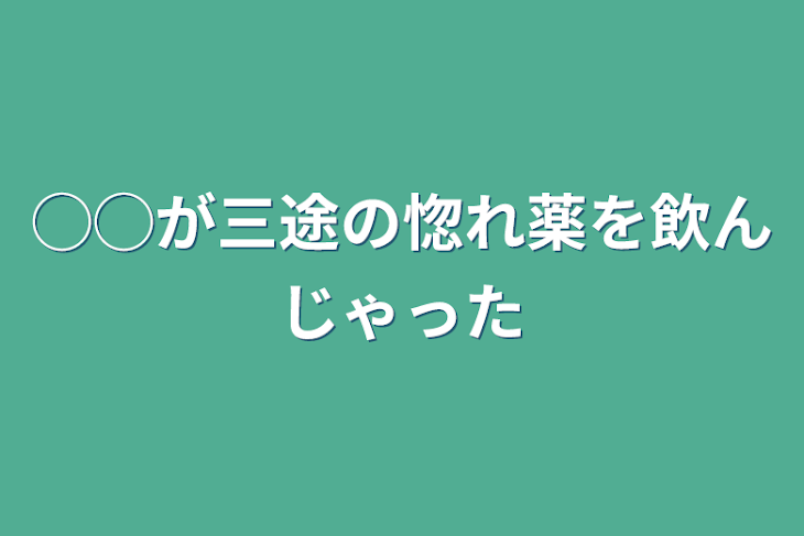 「◯◯が三途の惚れ薬を飲んじゃった」のメインビジュアル