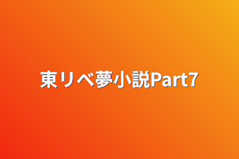 東リべ夢小説Part7