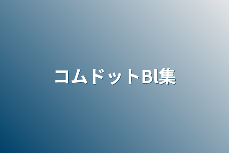 「コムドットBl集」のメインビジュアル