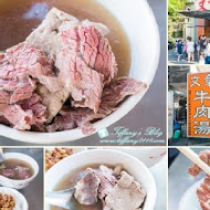 文章牛肉湯(東寧旗艦店)