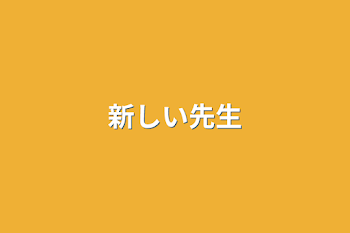 「新しい先生」のメインビジュアル