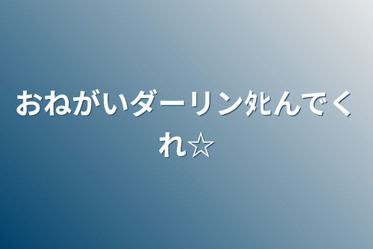 「おねがいダーリンﾀﾋんでくれ☆」のメインビジュアル