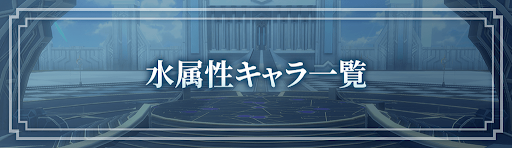 ロドヒロ 水属性キャラ一覧 ロードオブヒーローズ 神ゲー攻略