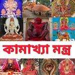 Cover Image of ดาวน์โหลด কামাখ্যা মন্ত্র - Kamakhya Mantra 4.0 APK