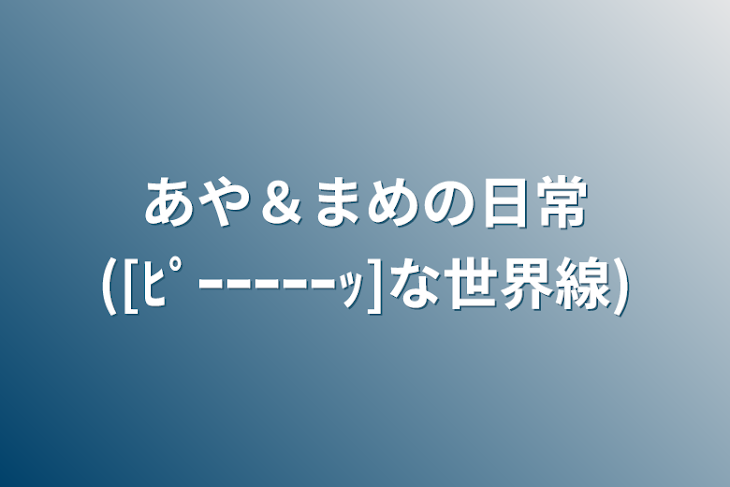 「あや＆まめの日常([ﾋﾟｰｰｰｰｰｯ]な世界線)」のメインビジュアル