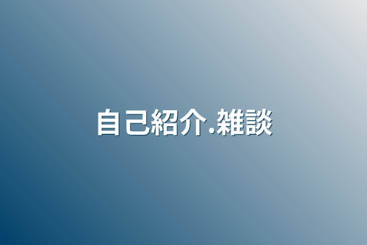 「自己紹介.雑談」のメインビジュアル