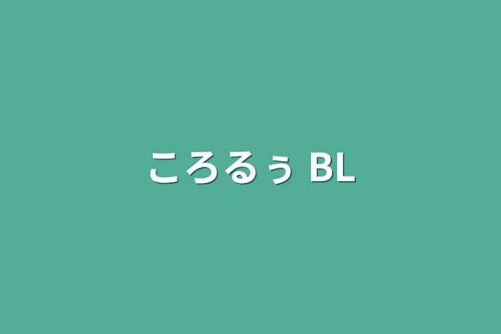 「ころるぅ BL」のメインビジュアル