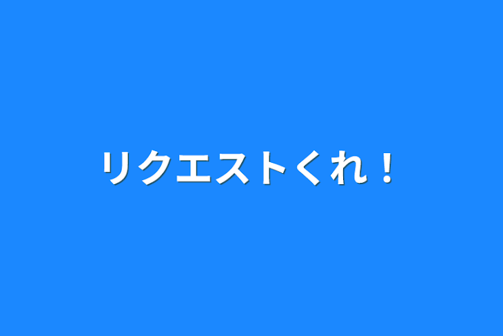 「リクエストくれ！」のメインビジュアル