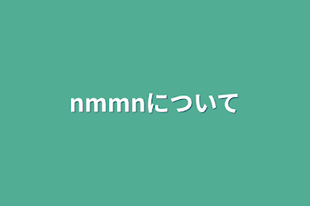 nmmnについて