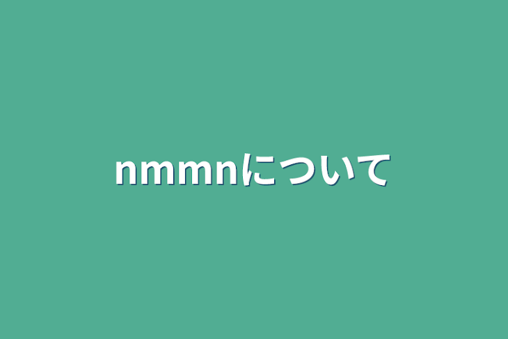 「nmmnについて」のメインビジュアル