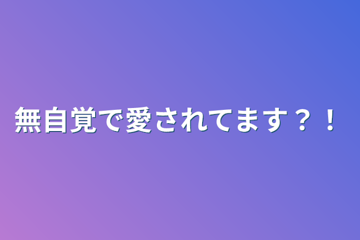 「無自覚で愛されてます？！」のメインビジュアル