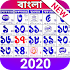 Bangla Calendar 2020 📆 বাংলা ক্যালেন্ডার 20205.2